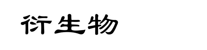 衍生物