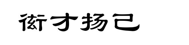 衒才扬己