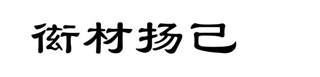 衒材扬己