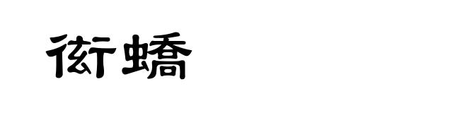 衒蟜