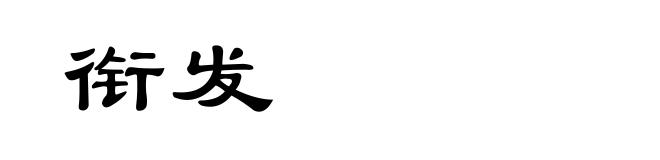 衔发