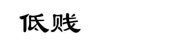 低贱