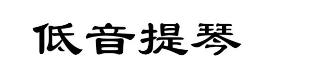 低音提琴