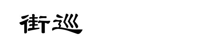 街巡