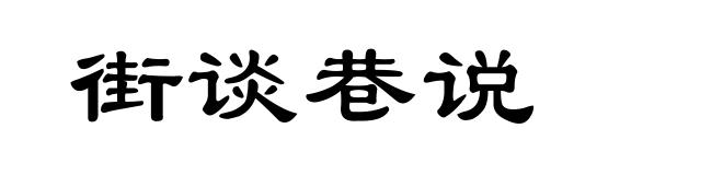 街谈巷说