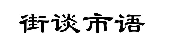 街谈市语