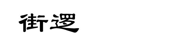 街逻