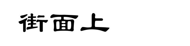 街面上