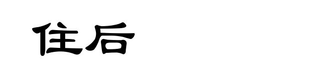 住后
