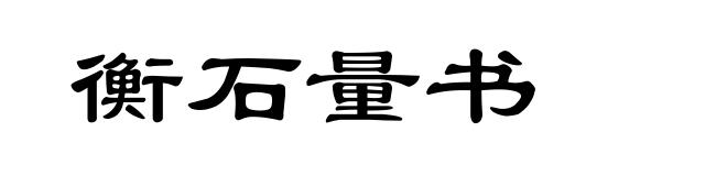 衡石量书