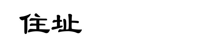 住址