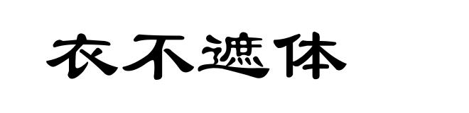 衣不遮体