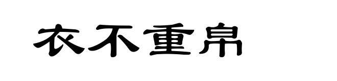 衣不重帛