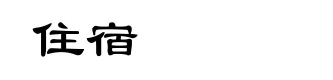 住宿