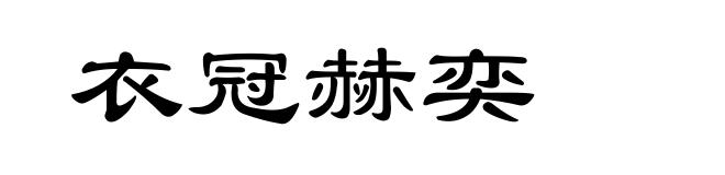 衣冠赫奕