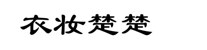 衣妆楚楚
