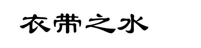 衣带之水