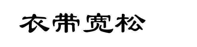衣带宽松