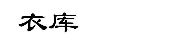 衣库