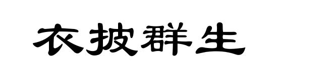 衣披群生