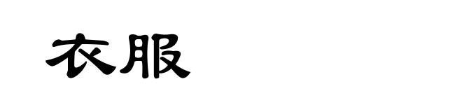衣服