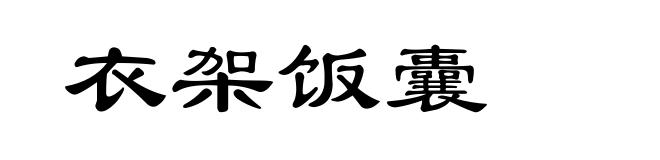 衣架饭囊