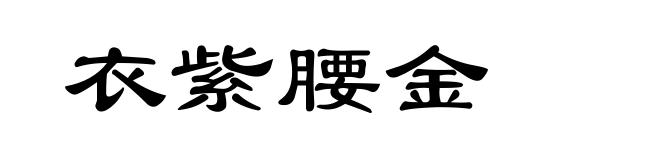 衣紫腰金