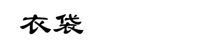 衣袋