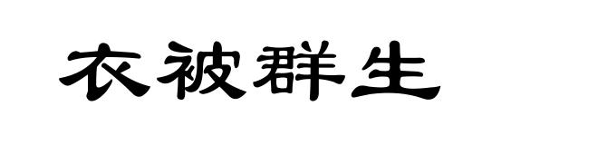衣被群生