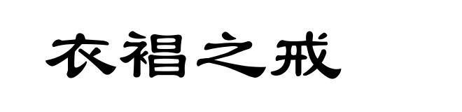 衣裮之戒