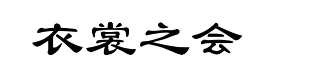 衣裳之会