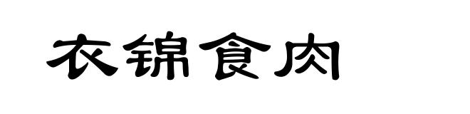 衣锦食肉
