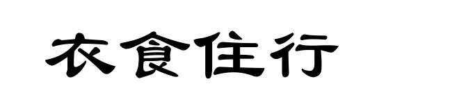 衣食住行