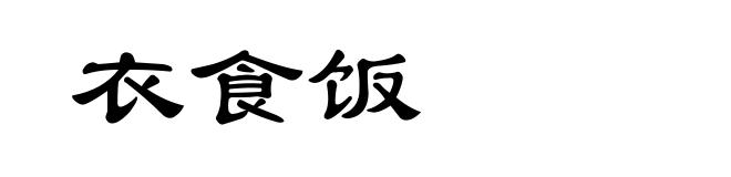 衣食饭