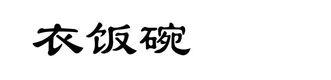 衣饭碗