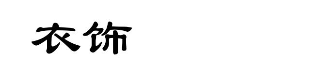衣饰