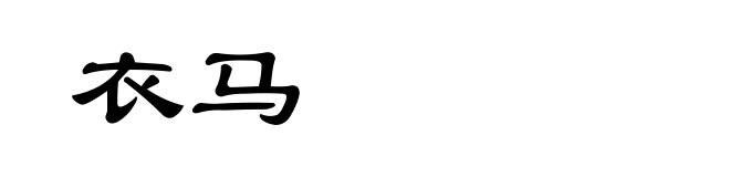 衣马