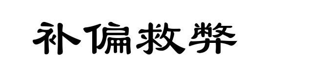 补偏救弊