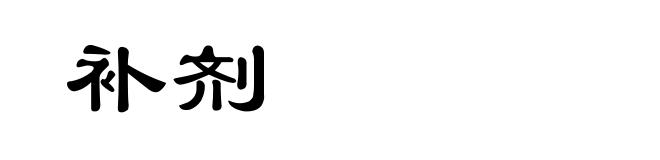 补剂
