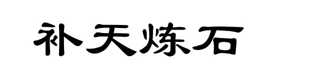 补天炼石