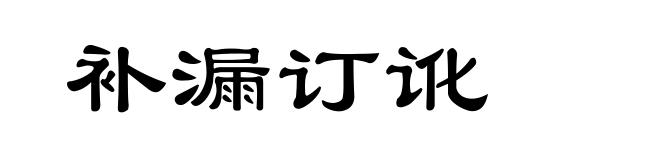 补漏订讹