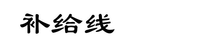 补给线
