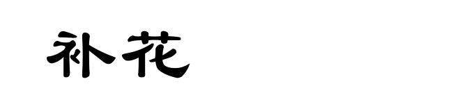 补花