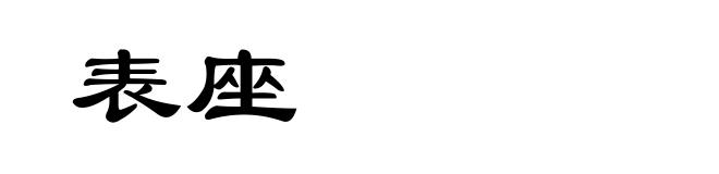 表座
