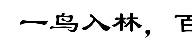 一鸟入林，百鸟压音