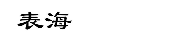 表海