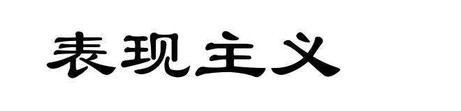 表现主义