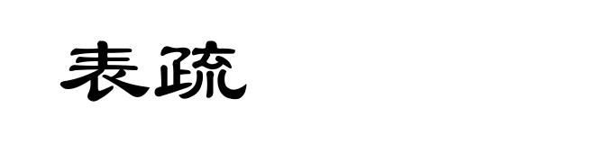 表疏