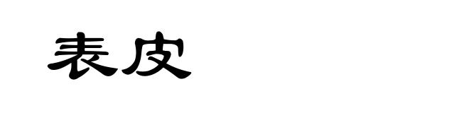表皮