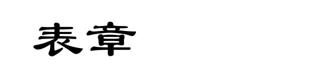 表章